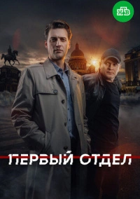 Первый отдел (2020)