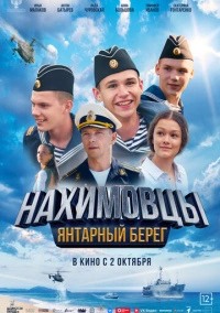 Нахимовцы. Янтарный берег (2025)