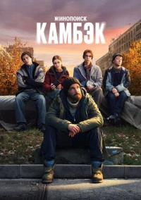 Камбэк (2025)