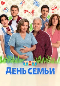 День семьи (2025)