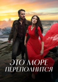 Это море переполнится (2025)