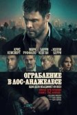Ограбление в Лос-Анджелесе (2026)
