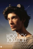 Космос засыпает (2025)